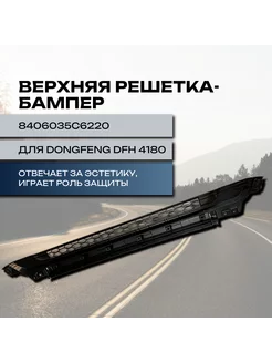 Верхняя решетка - бампер для DONGFENG DFH 4180