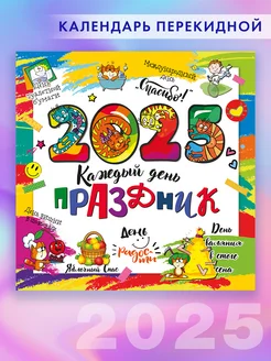 Календарь 2025 настенный перекидной символ года