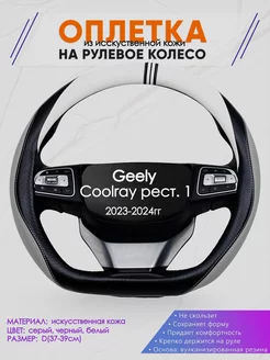 Оплетка на руль Geely Coolray рест. 1 размер D