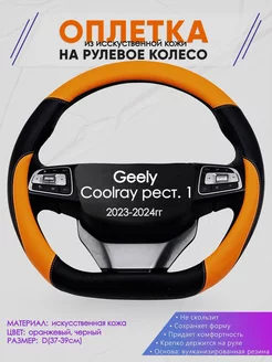 Оплетка на руль Geely Coolray рест. 1 размер D