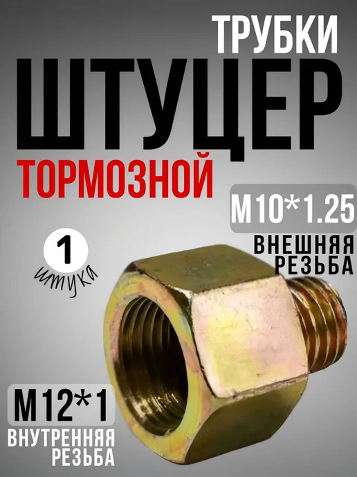 Нет бренда Штуцер тормозной трубки переходник 10 12 комплект 2 шт, вариант