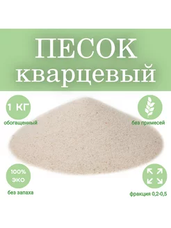 Песок кварцевый