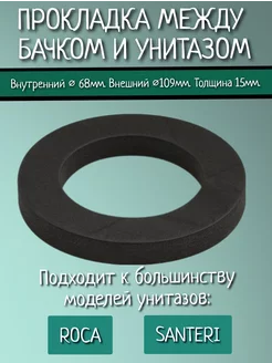 Прокладка между бачком и унитазом, Rosa ресса