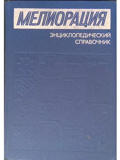 Мелиорация. Энциклопедический справочник