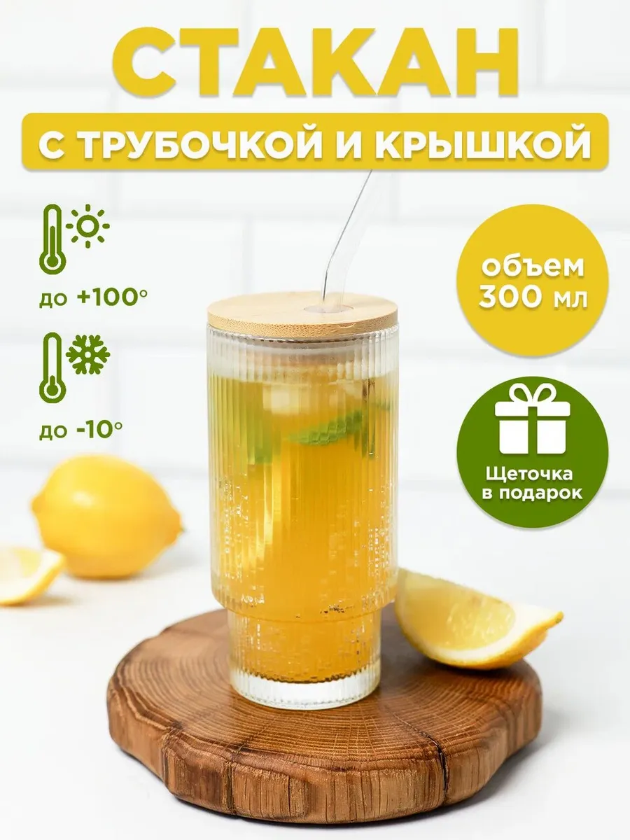 Стакан с трубочкой и крышкой стеклянный