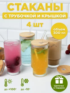 Стакан с трубочкой и крышкой набор 4шт LarangE 241924216 купить за 1 617 ₽ в интернет-магазине Wildberries