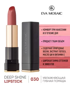 Губная помада Deep Shine увлажняющая, 4,3 г, 030 EVA MOSAIC 241924477 купить за 361 ₽ в интернет-магазине Wildberries