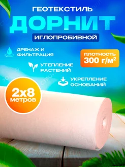 Геотекстиль иглопробивной 300г м2 2х8м