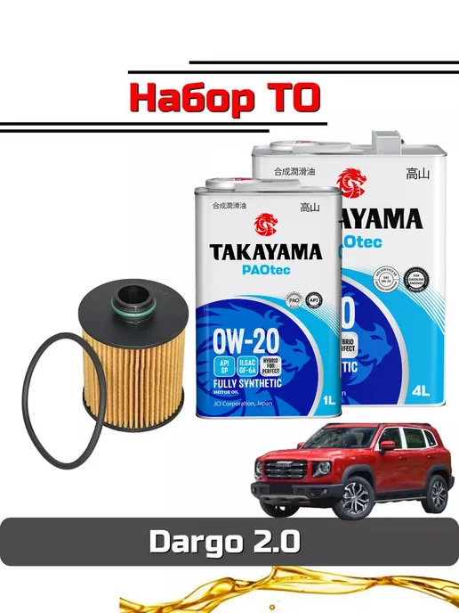 Комплект для ТО HAVAL Dargo Хавал Дарго (масло+фильтр), вариант
