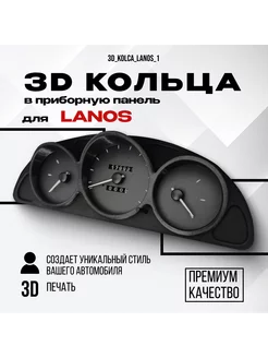 3D колодцы (кольца) для приборной панели Chevrolet Lanos