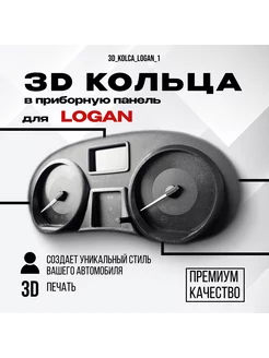 3D колодцы (кольца) для приборной панели Renault Logan