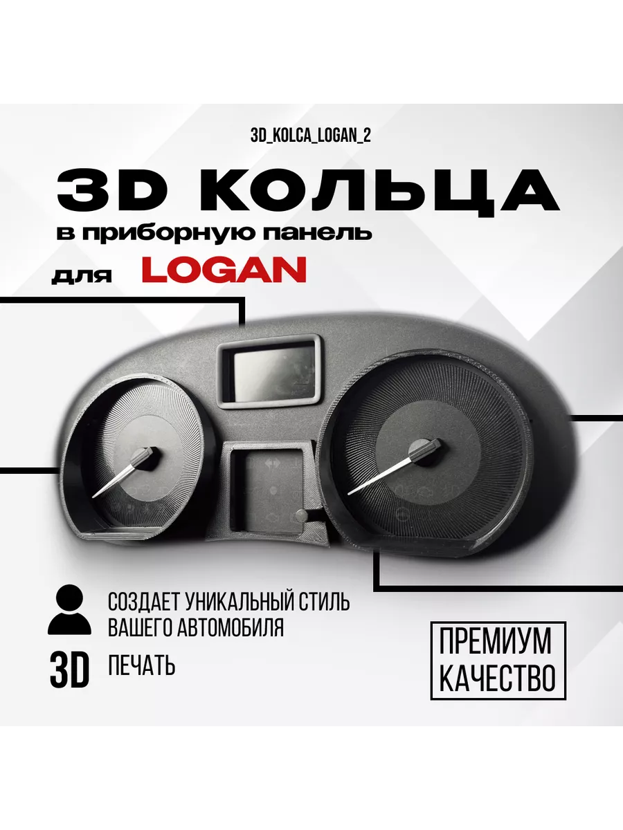 3D колодцы (кольца) для приборной панели Renault Logan AMA LED купить по цене 1 143 ₽ в интернет-магазине Wildberries | 241925289