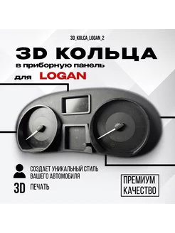 3D колодцы (кольца) для приборной панели Renault Logan AMA LED 241925289 купить за 1 184 ₽ в интернет-магазине Wildberries