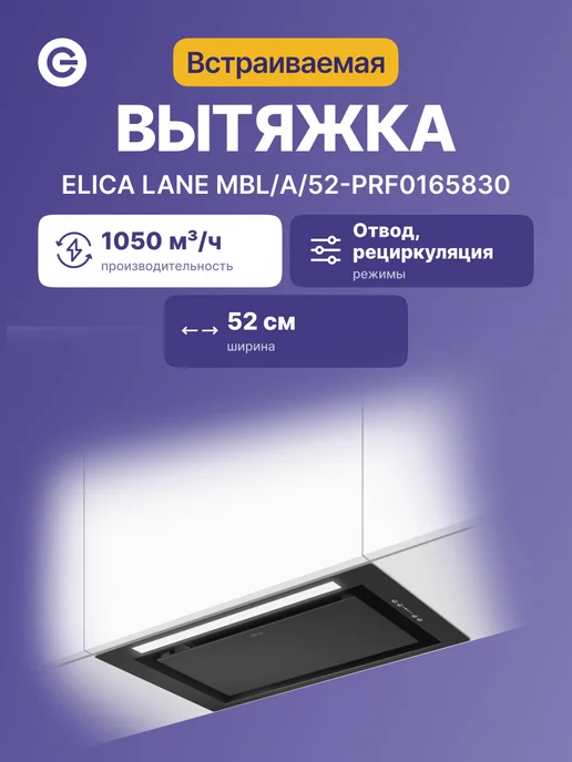 ELICA Вытяжка встраиваемая LANE MBL A 52-PRF0165830, черная, черный