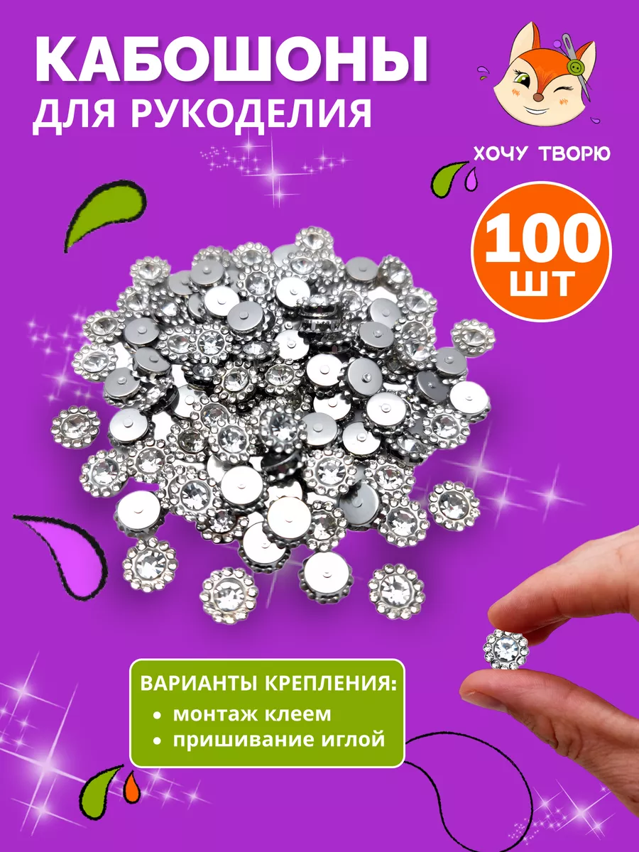 Кабошоны для рукоделия