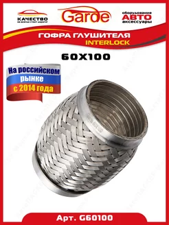 Гофра глушителя 60x100, Interloсk, G60100, 14582