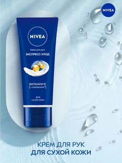 Крем для рук увлажняющий Экспресс-уход с витамином Е 50мл Nivea 241926390 купить за 213 ₽ в интернет-магазине Wildberries