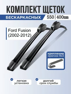 Бескаркасные дворники Ford Fusion щетки