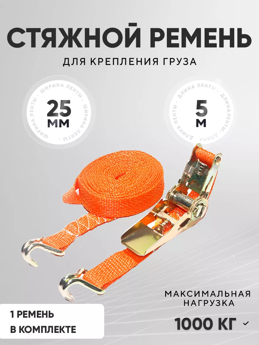 Ремень стяжной для перевозки и крепления груза 1шт /5м / 1т
