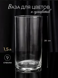 Ваза цилиндр для цветов и сухоцветов стеклянная прозрачная Hedonism Glass 241928794 купить за 374 ₽ в интернет-магазине Wildberries