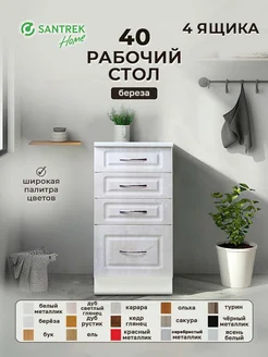 Рабочий стол 40 Берёза (4ящика) фасад МДФ SANTREK 241929824 купить за 6 504 ₽ в интернет-магазине Wildberries