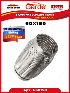 Гофра глушителя 60x150, Interloсk, G60150, 14583