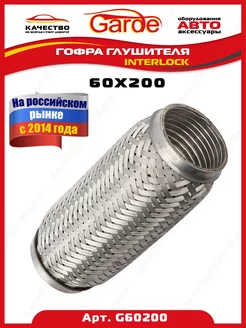 Гофра глушителя 60x200, Interloсk, G60200, 14584