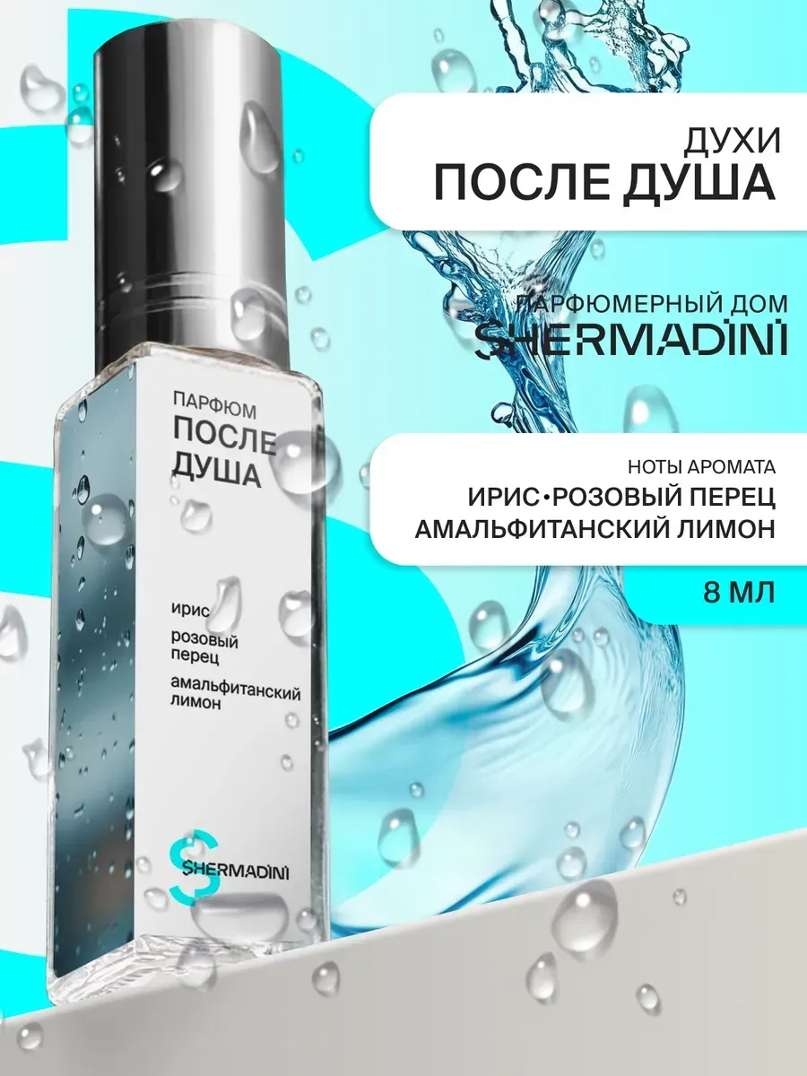 Духи №405 - После душа
