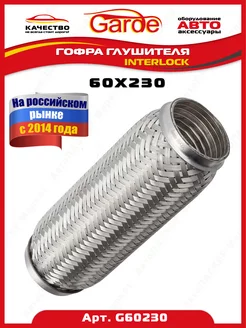 Гофра глушителя 60x230, Interloсk, G60230, 14585