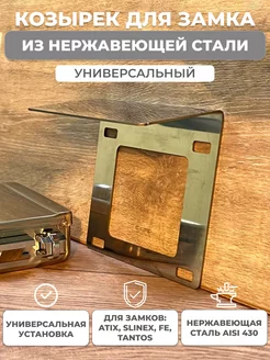 Козырек для замка из нержавеющей стали AISI 430