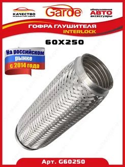 Гофра глушителя 60x250, Interloсk, G60250, 14586