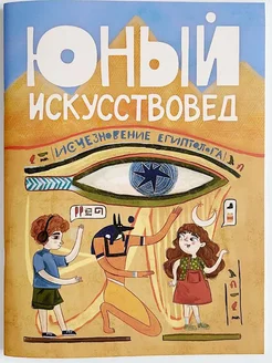 "Юный Искусствовед" №1 Исчезновение египтолога Юный Искусствовед 241931600 купить за 538 ₽ в интернет-магазине Wildberries