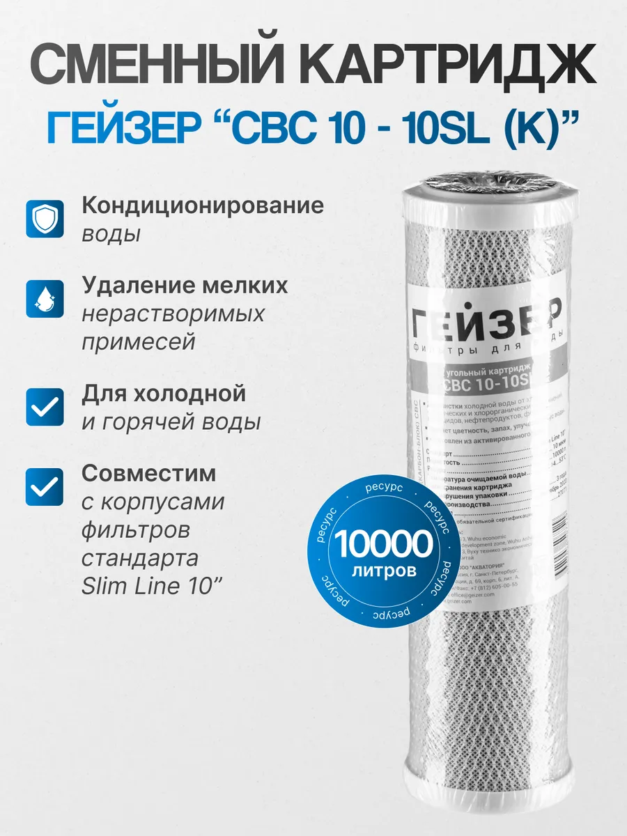 Картридж CBC 10-10 SL 27071, 1 уп, 1 шт