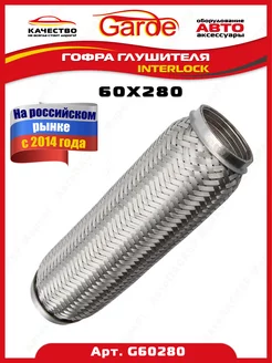 Гофра глушителя 60x280, Interloсk, G60280, 14597