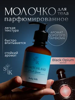 Крем-лосьон для тела и рук парфюмированный Black Opium