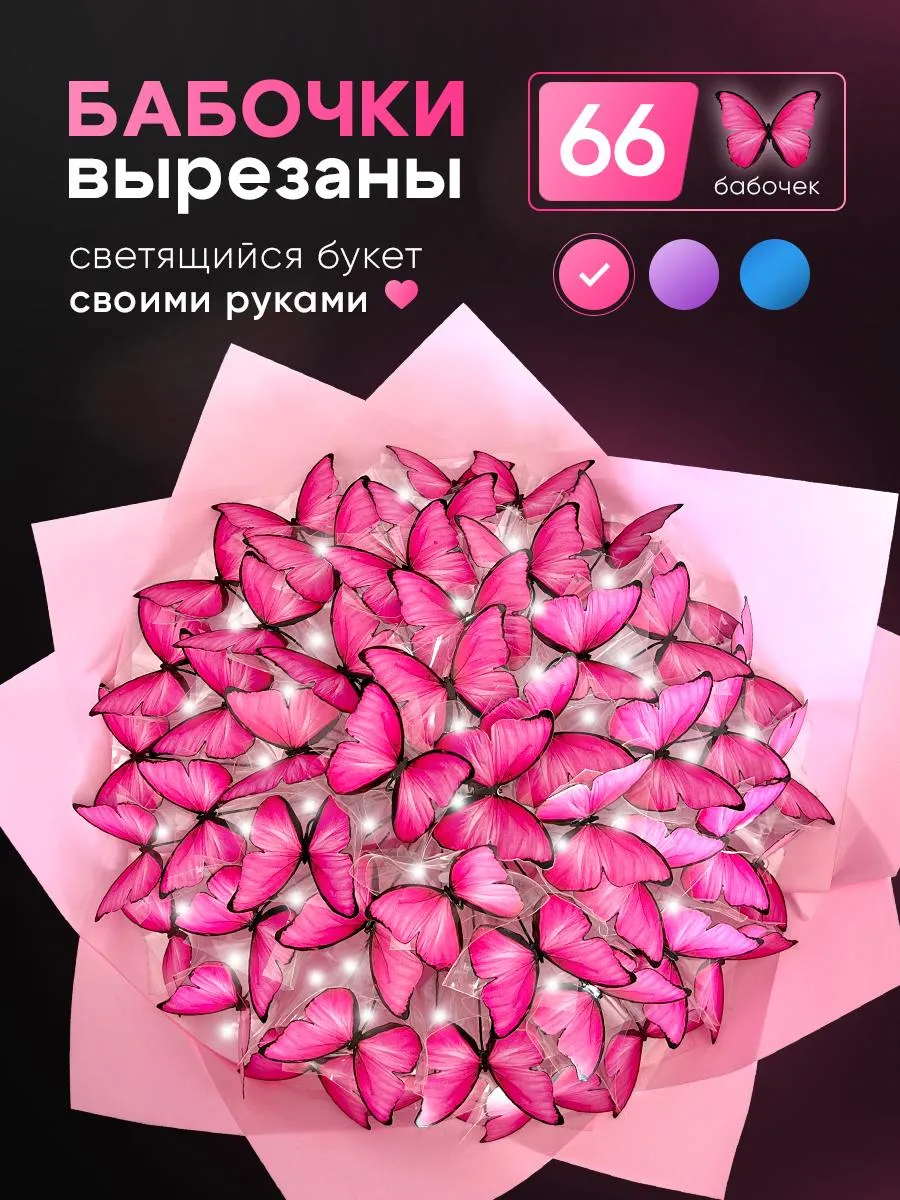 Букет из бабочек светящийся набор