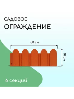 Ограждение декоративное, 18 × 300 см, 6 секций, пластик, тер