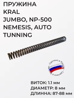 Пружина ударника Kral Jumbo, NP-500, Nemesis, Auto, Tunning 241933096 купить за 526 ₽ в интернет-магазине Wildberries