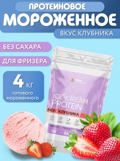 Сухая смесь для протеинового мороженого без сахара, клубника