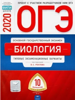 Рохлов, Бобряшова, Галас ОГЭ 2020 Биология. Типовые экзамен