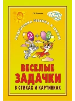 Гурия Османова Веселые задачки в стихах и картинках. При из