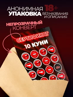 Сертификат купон на куни, подарок для любимой 18+