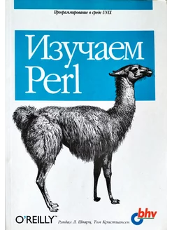 Изучаем Perl