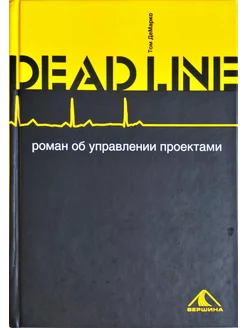 DEADLINE. Роман об управлении проектами