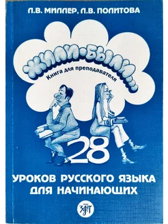 Жили-были.28 уроков русского для начинающих. Для преподав