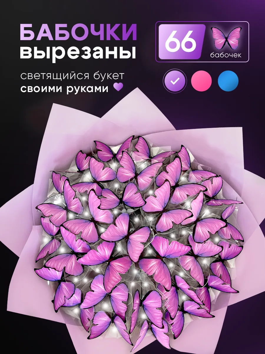 Букет из бабочек светящийся набор