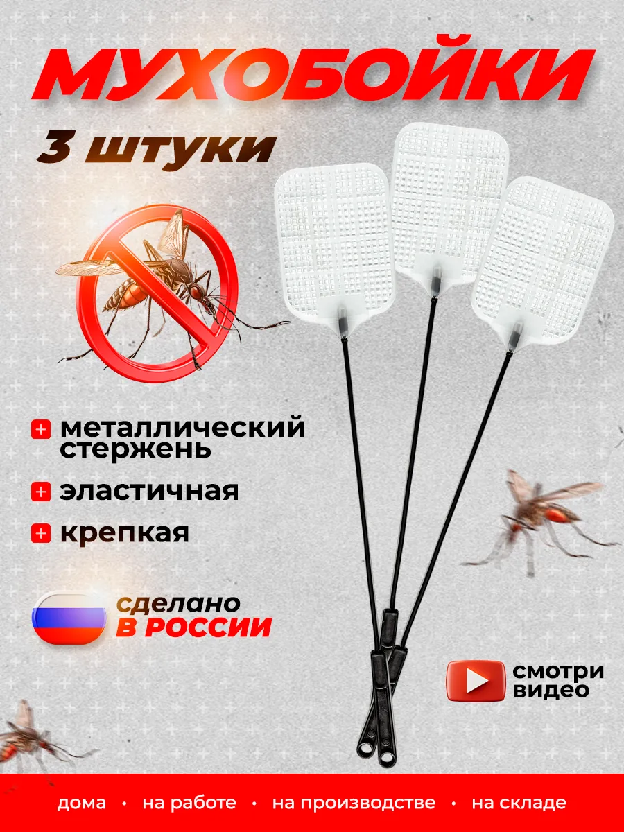 Мухобойка ручная 3 шт белые