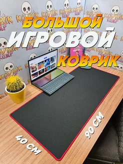 Игровой большой коврик для мышки 90 на 40 kovrik-komp 241940456 купить за 1 070 ₽ в интернет-магазине Wildberries