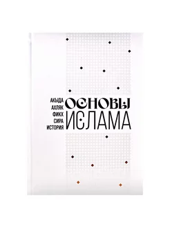 Книга "Основы Ислама", изд