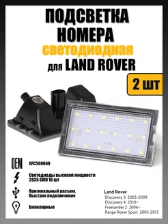 Led подсветка номера Land Rover, Rang Rover OEM XFC500040